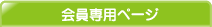 会員専用ページ