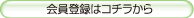 会員登録はコチラから