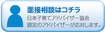 面接相談はコチラ