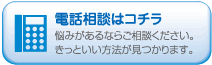 電話相談はコチラ