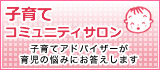 子育てコミュニティサロン